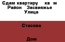 Сдам квартиру 35 кв. м › Район ­ Засвияжье › Улица ­ Стасова › Дом ­ 32 › Этажность дома ­ 5 › Цена ­ 8 000 - Ульяновская обл. Недвижимость » Квартиры аренда   . Ульяновская обл.